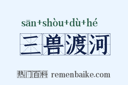 三兽渡河是什么意思的图片